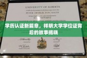 学历认证革命，祥明大学学位证背后的传奇面纱揭开