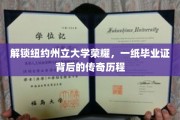 解锁纽约州立大学荣耀，一纸毕业证背后的传奇历程