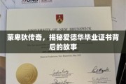蒙卑狄秘境，揭开爱德华毕业证书的神秘面纱