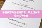 荣耀之巅，揭秘东田纳西州立荣耀见证的毕业证书传奇故事