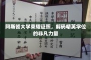 解码阿斯顿大学荣耀学位，成就非凡精英之路的秘密力量