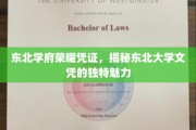 东北大学文凭，东北学府的荣耀印记与独特风采