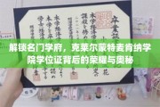 揭开克莱尔蒙特麦肯纳学院学位证的神秘面纱，荣耀背后的不凡历程