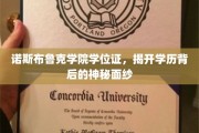 诺斯布鲁克学院学位证，探秘学历证书的神秘面纱