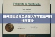 揭秘约克圣约翰大学学位证书背后的传奇故事