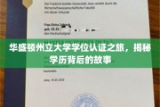 穿越学历迷雾，华盛顿州立大学学位认证背后的传奇历程