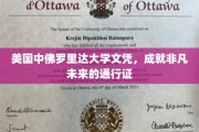 美国中佛罗里达大学文凭，开启非凡未来的璀璨钥匙