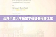 探寻中原大学神秘学位证书背后的故事