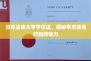 日本法政大学学位证，探寻学位背后的神秘光环