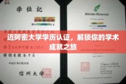 迈阿密大学学历光芒，开启你的学术荣耀之门