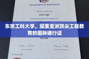 东京工科大学，亚洲工程教育先锋，国际通行证在手，未来无限可能