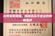 达特茅斯传奇揭秘，一探究竟的毕业证奥秘之旅