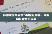 探秘韩国建国大学，揭开官方学位证的神秘面纱