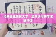 马来西亚精英大学，国际认可的学术殿堂，开启全球通行之门