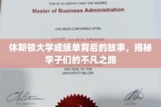 休斯顿学子秘境，揭开成绩单背后的传奇旅程