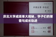 庆北大学学子荣耀全景，成绩单背后的青春足迹