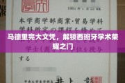 马德里完大文凭，解锁西班牙学术荣耀之门