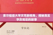 探寻索尔福德大学文凭背后的真实世界，学历背后的故事大揭秘