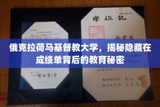 俄克拉荷马基督教大学，揭秘隐藏在成绩单背后的教育秘密
