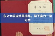 东义学子风采展现，成绩单揭秘背后的实力与梦想