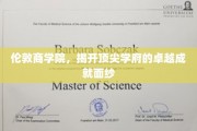 探寻伦敦商学院，揭开全球精英教育之光