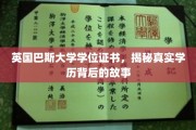 探寻英国巴斯大学学位证书背后的传奇之旅