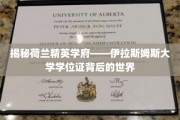 探寻荷兰顶尖学府伊拉斯姆斯大学，学位证书背后的璀璨奥秘