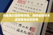揭开丹麦奥尔胡斯商学院学术巅峰背后的传奇之旅