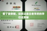 揭秘爱丁堡荣耀，探寻百年学府学位证的传奇故事