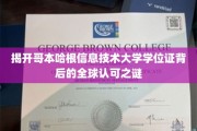 全球视野下的哥本哈根信息技术大学学位证魅力探秘
