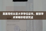 解锁学术巅峰，英属哥伦比亚大学学位证书，荣耀见证之旅
