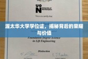 揭开渥太华大学学位证的辉煌面纱，成就与价值的双重密码