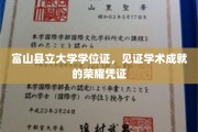富山县立大学学位证书，承载荣耀与成就的学术里程碑