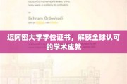 迈阿密大学证书，开启国际认可的学术之门