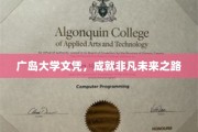 广岛大学文凭，开启非凡人生新篇章