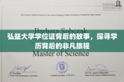 弘益大学学位证背后的故事，探寻学历背后的非凡旅程