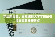 巴拉瑞特大学学位证，开启你的职业新航程！