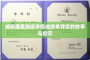 路德学院成绩单，揭开教育背后的深刻启示
