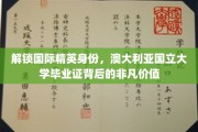澳大利亚国立大学文凭，开启全球精英之路的钥匙