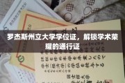学术荣耀之门，罗杰斯州立大学学位证，成就非凡启程之路