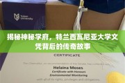 探寻特兰西瓦尼亚大学文凭的神秘魅力