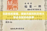 揭开丹麦利利贝特大学证书的北欧荣耀之谜