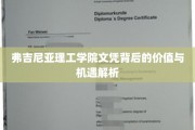 解码弗吉尼亚理工学院文凭，价值潜能与广阔机遇全解析