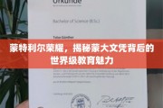 蒙特利尔荣耀之光，探寻蒙大文凭背后的全球教育风采
