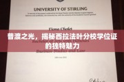 探寻西拉法叶分校学位证的神秘之光，普渡大学分校的非凡荣耀凭证