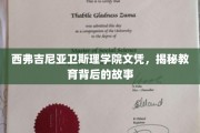 揭开西弗吉尼亚卫斯理学院文凭背后的教育奥秘
