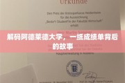 揭开阿德莱德大学成绩单背后的传奇篇章