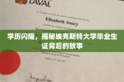 埃克斯特荣耀，探寻毕业证书背后的埃克斯特传奇