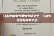 跨国学术之门，大阪电气通信大学文凭助你扬帆起航
