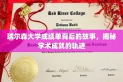解码瑞尔森大学成绩单，探寻学子学术成长的秘密轨迹
